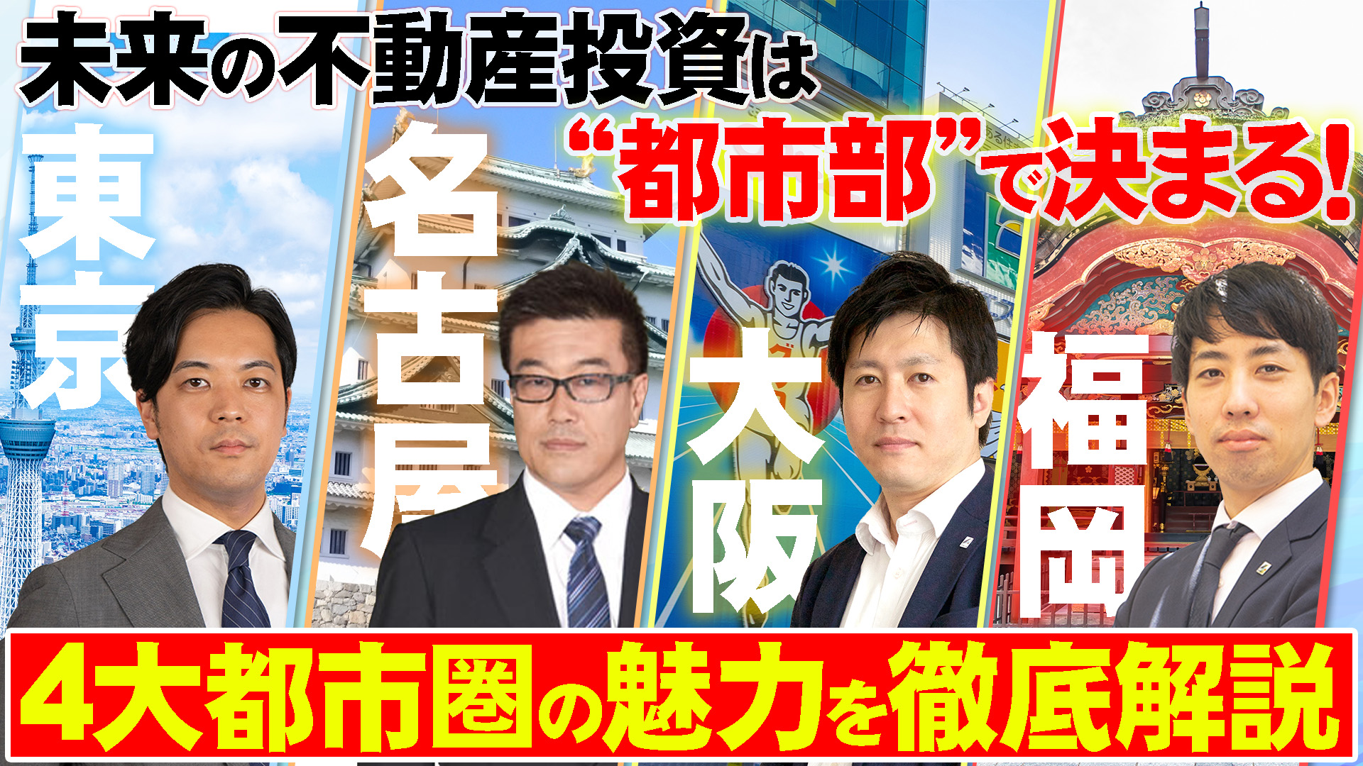 未来の不動産投資は“都市部”で決まる！―4大都市圏の魅力を徹底解説―