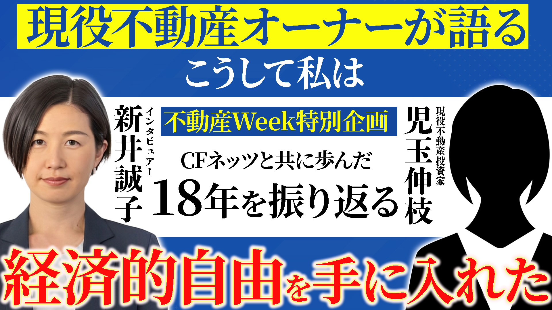 こうして私は経済的自由を手に入れた