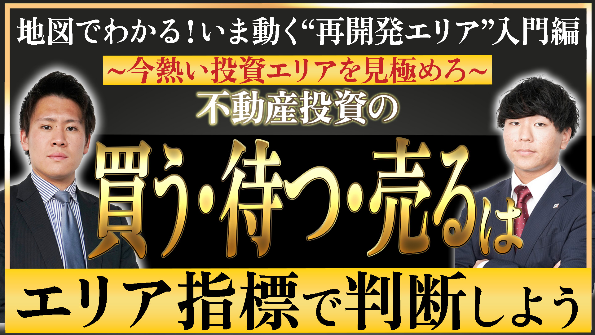 「地図でわかる！いま動く“再開発エリア”入門編」～ 今熱い投資エリアを見極めろ ～不動産投資の“買う・待つ・売る”をエリア指標で判断しよう