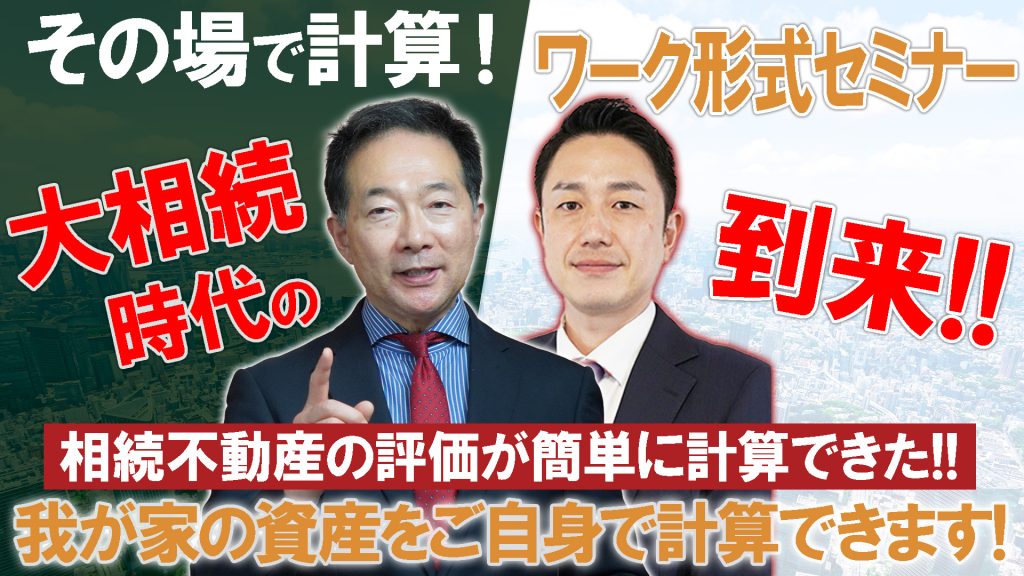 「その場で計算!」ワーク形式セミナー相続不動産の評価が簡単に計算できた!!大相続時代到来!!我が家の資産をご自身で計算できます!