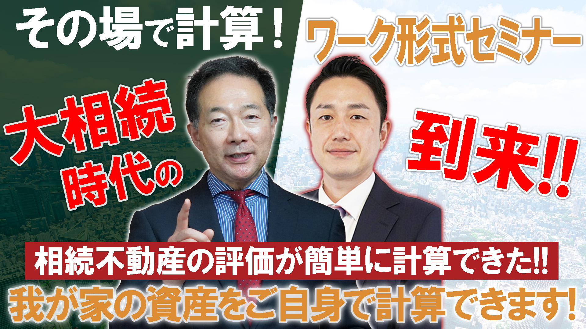 「その場で計算!」ワーク形式セミナー相続不動産の評価が簡単に計算できた!!大相続時代到来!!我が家の資産をご自身で計算できます!