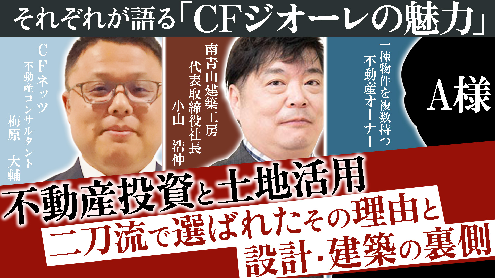成功オーナーとCFネッツ不動産コンサルタント、南青山建築工房社長が語る、『CFジオーレの魅力』不動産投資と土地活用、二刀流で選ばれたその理由と設計・建築の裏側