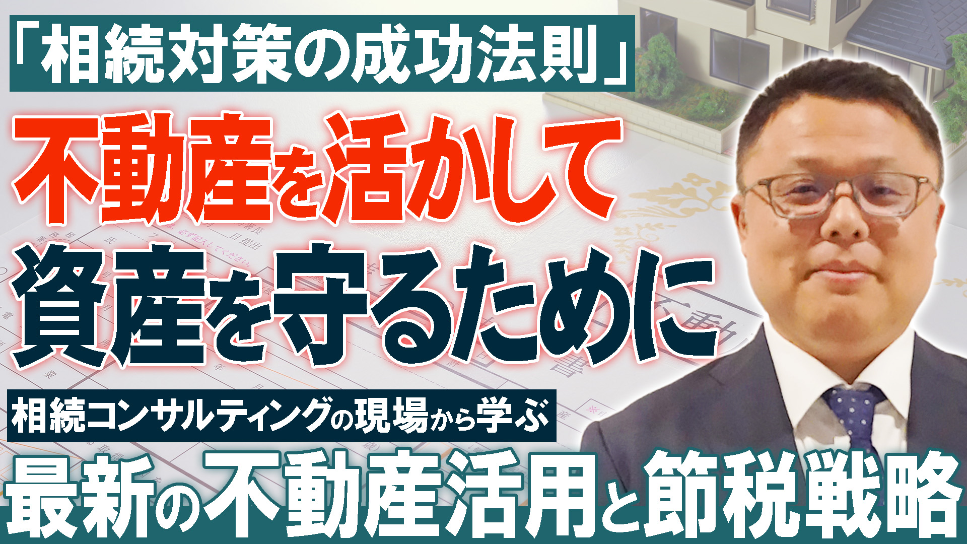 「相続対策の成功法則」～不動産を活かして資産を守るために～相続コンサルティングの現場から学ぶ、最新の不動産活用と節税戦略