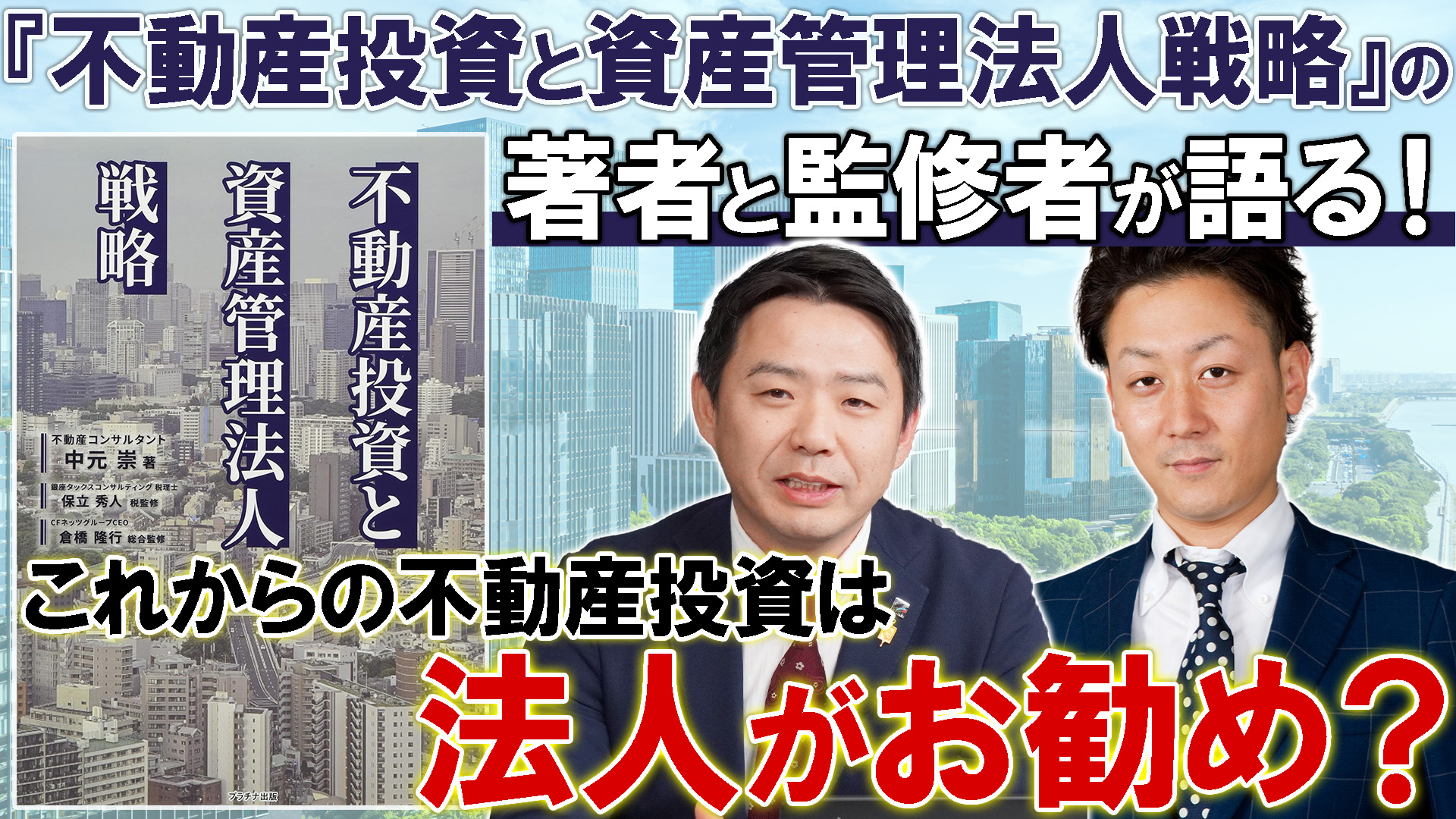 『不動産投資と資産管理法人戦略』の著者と監修者が語る！！これからの不動産投資は法人がお勧め?