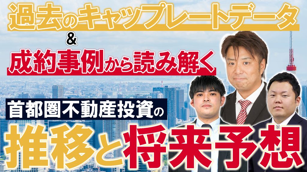 過去のキャップレートデータ&成約事例から読み解く首都圏不動産投資の推移と将来予想