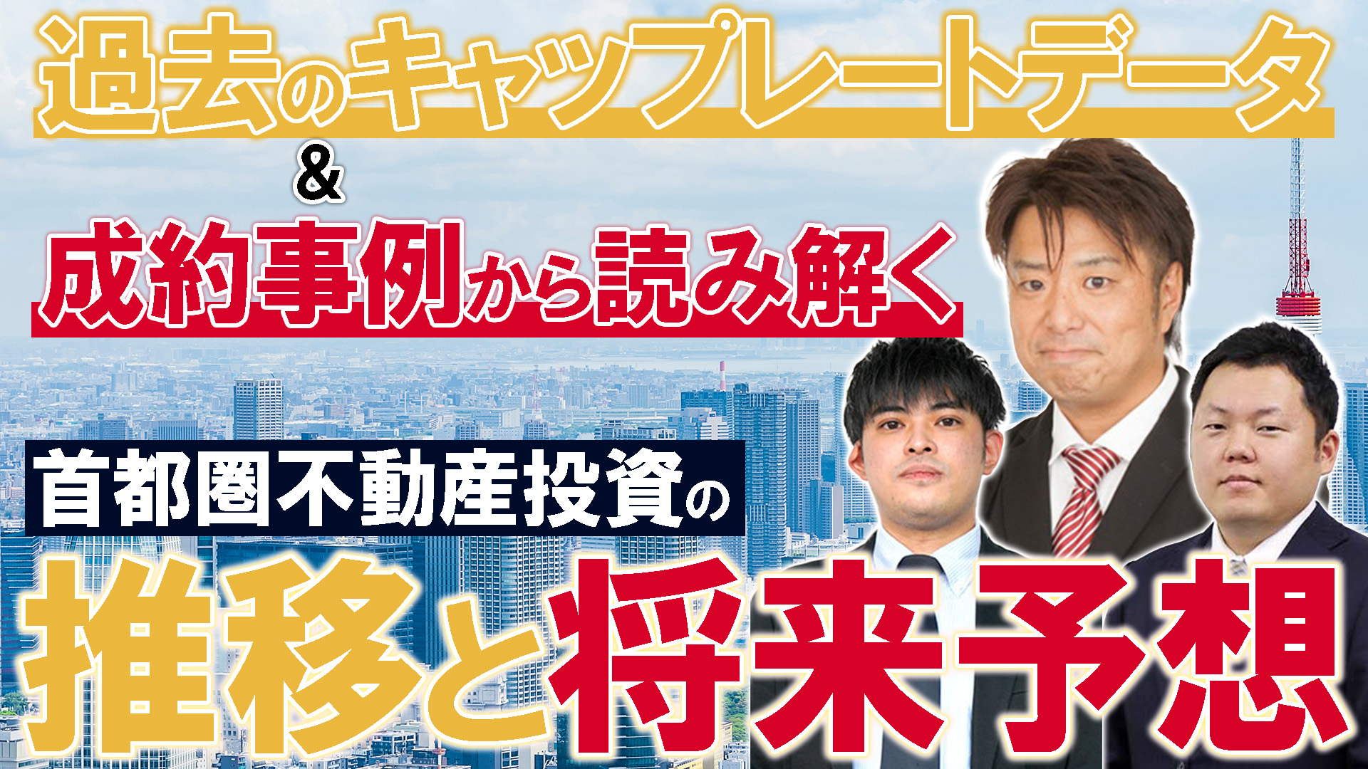 過去のキャップレートデータ＆成約事例から読み解く首都圏不動産投資の推移と将来予想