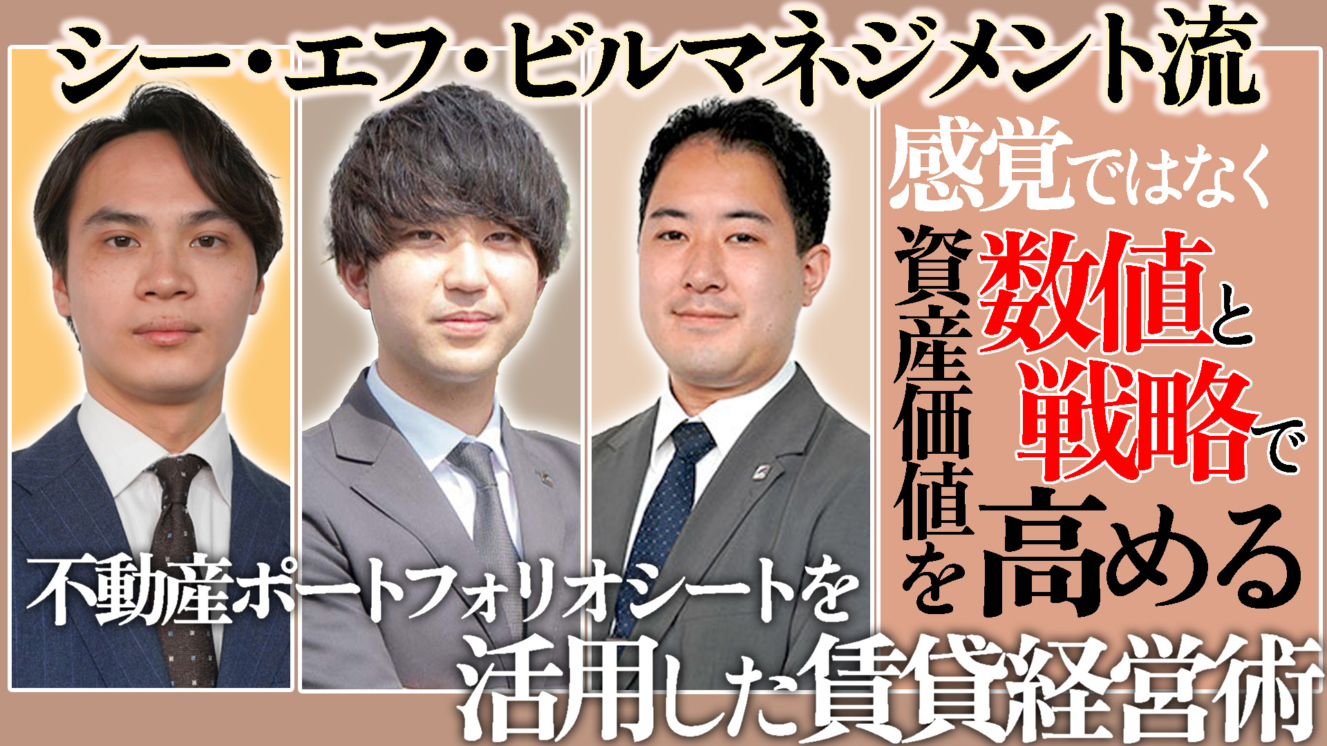 【CFビルマネジメント流】不動産ポートフォリオシートを活用した賃貸経営術～感覚ではなく、数値と戦略で資産価値を高める～