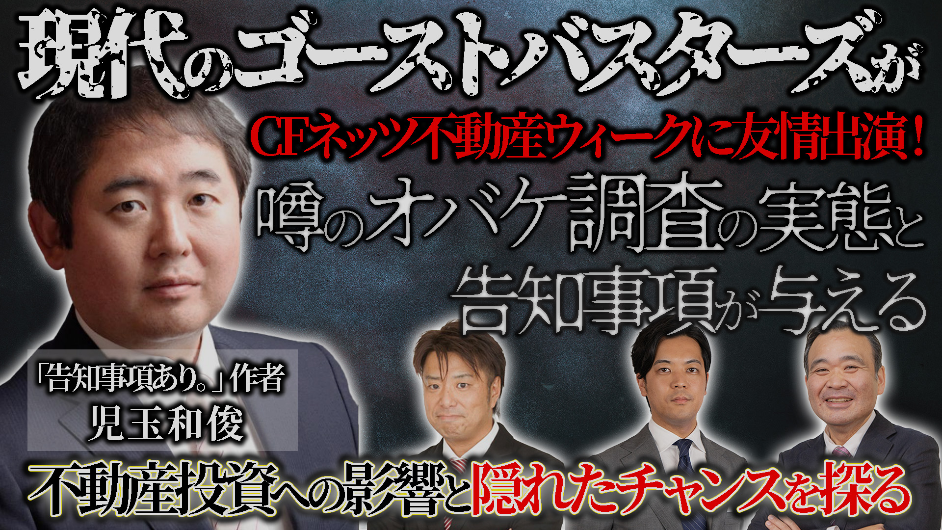 現代のゴーストバスターズがCFネッツ不動産ウィークに友情出演！噂のオバケ調査の実態と告知事項が与える不動産投資への影響と隠れたチャンスを探る