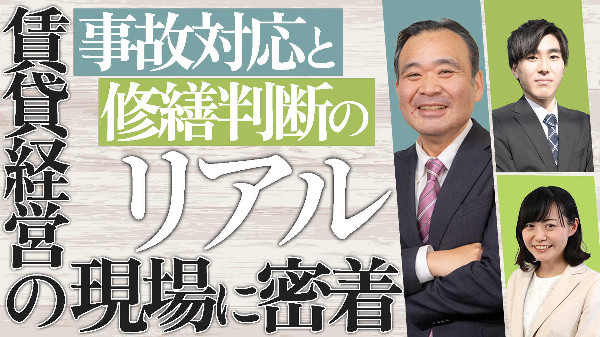 賃貸経営の現場に密着「事故対応と修繕判断のリアル」