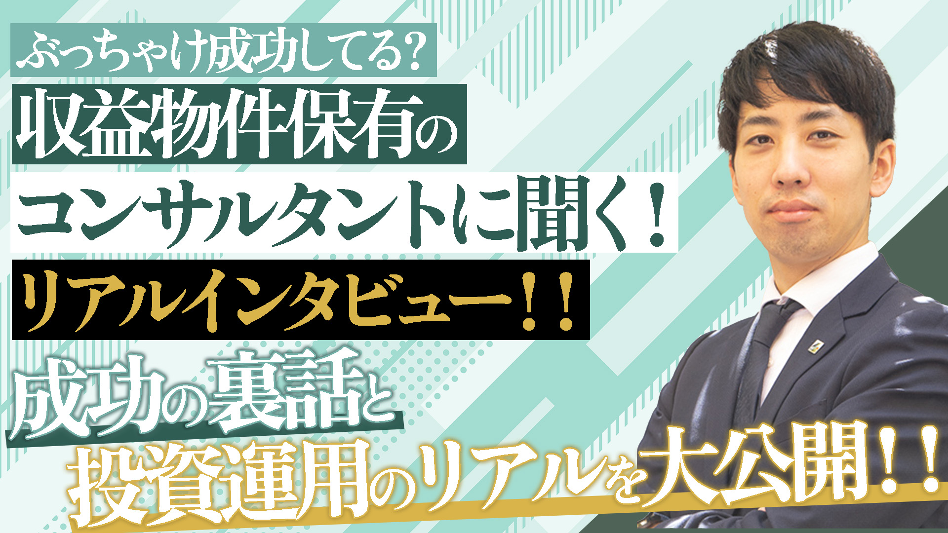 ぶっちゃけ成功してる？収益物件保有のコンサルタントに聞く！リアルインタビュー！！』〜成功の裏話と投資運用のリアルを大公開！！〜