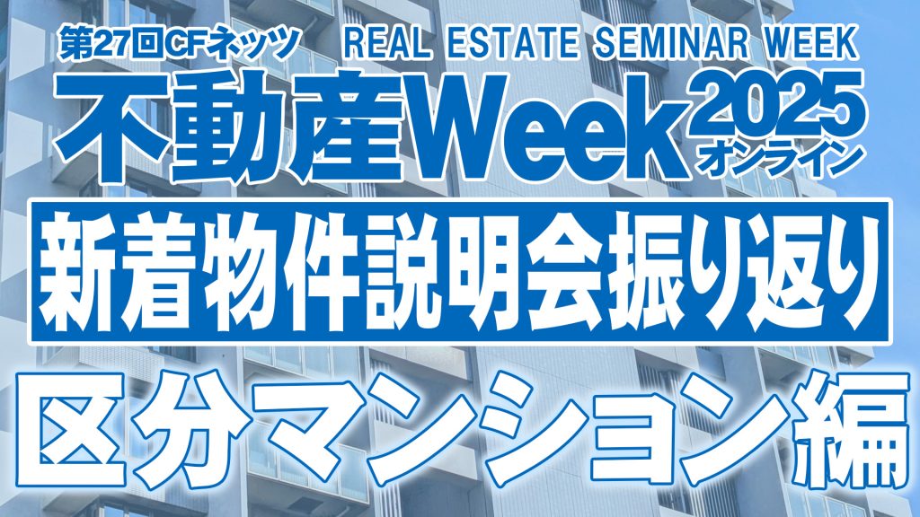 新着物件説明会振り返り区分編