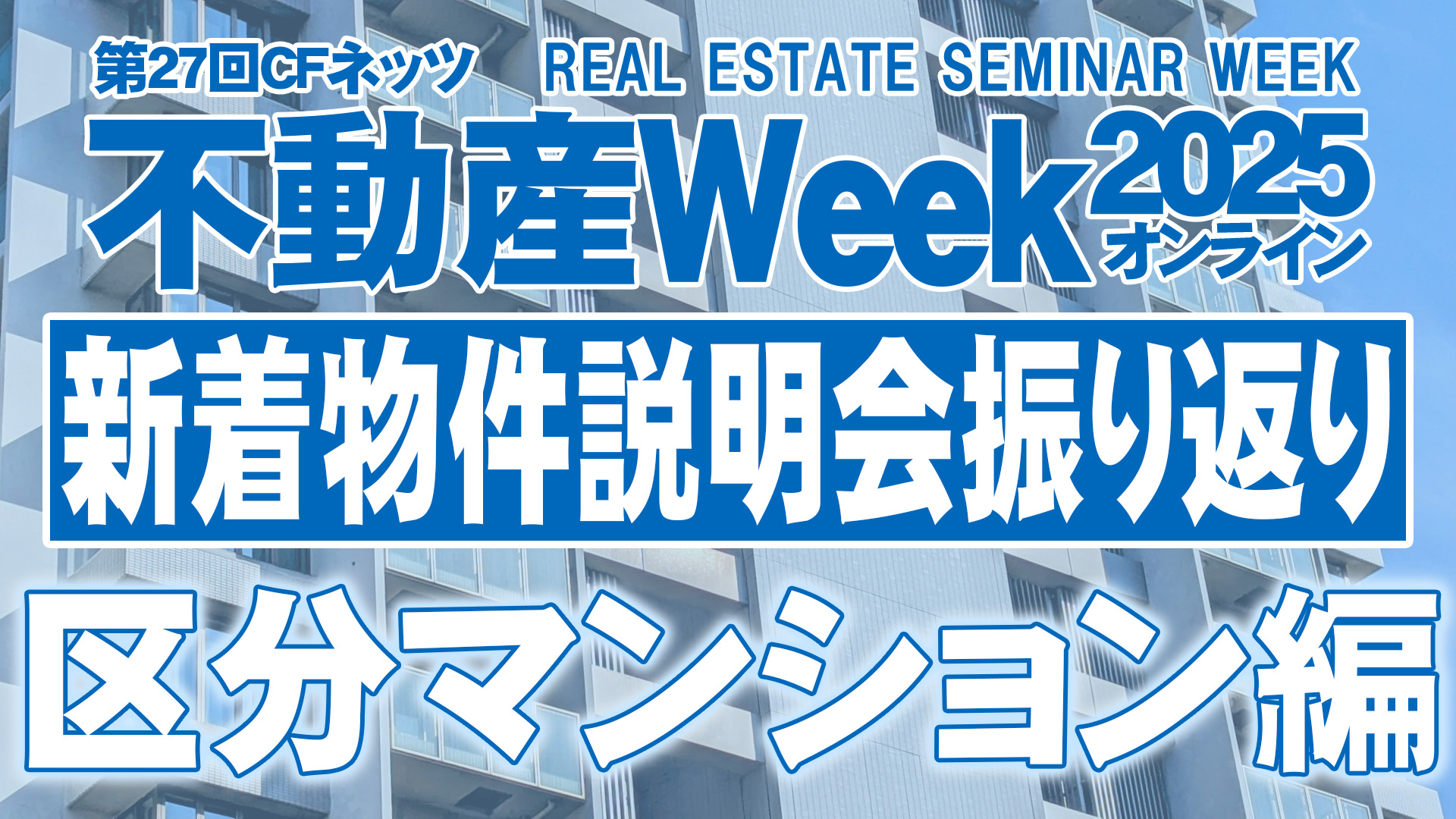 区分マンション振り返り