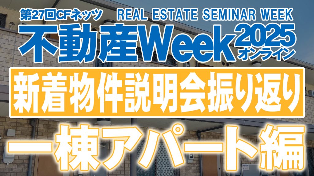 新着物件説明会振り返り一棟編