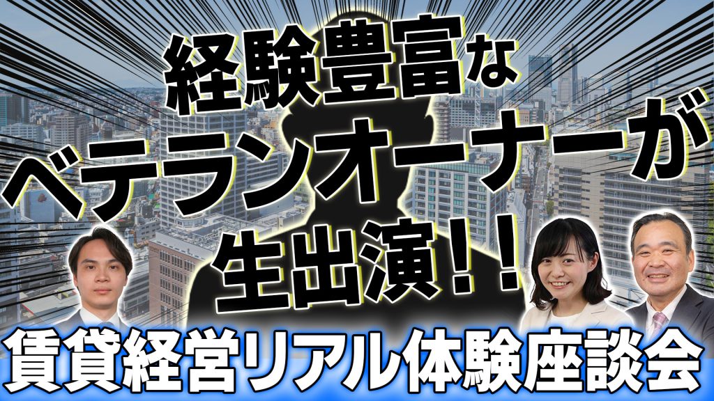 経験豊富なベテランオーナーが生出演！賃貸経営リアル体験座談会