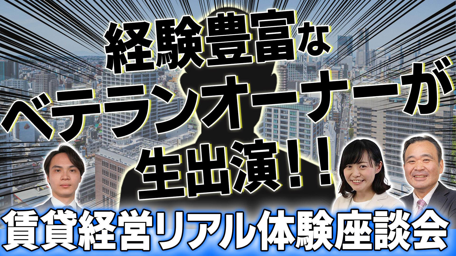 経験豊富なベテランオーナーが生出演！賃貸経営リアル体験座談会