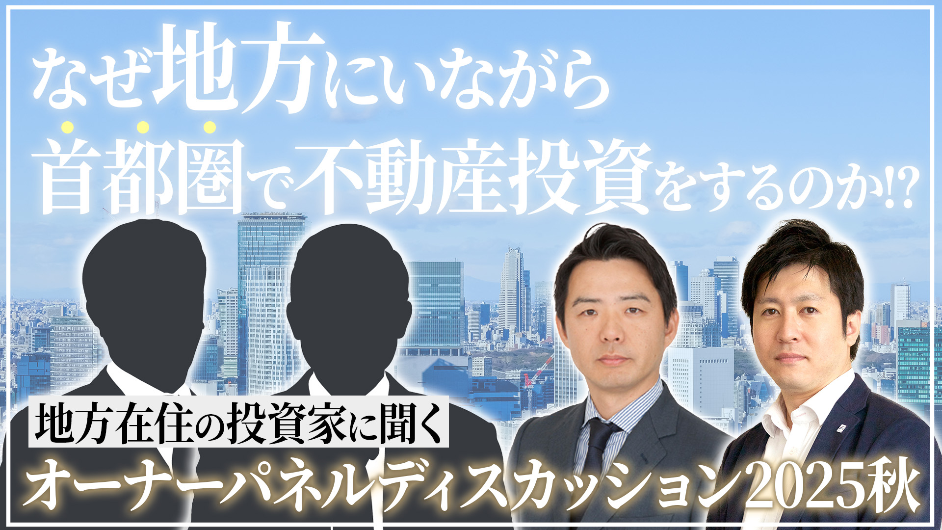 なぜ地方にいながら首都圏での不動産投資をするのか!?～オーナーパネルディスカッション2025秋～