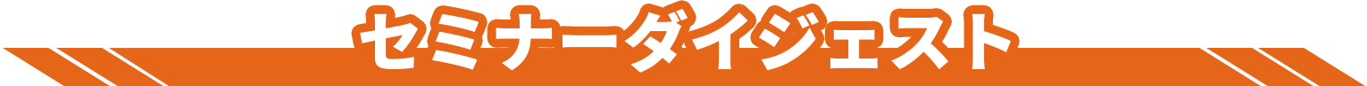 プログラムダイジェスト