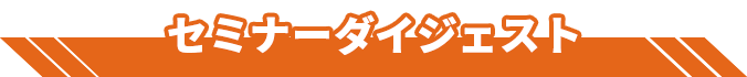 プログラムダイジェスト